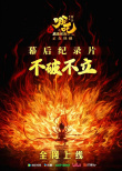 《不破不立：哪吒之魔童闹海幕后纪录片》海报