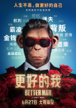 《更好的我》海報