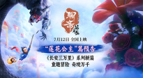 童趣冒險中式志怪！《聊齋：蘭若寺》“蓮花公主”篇預(yù)告