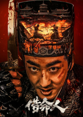 借命人