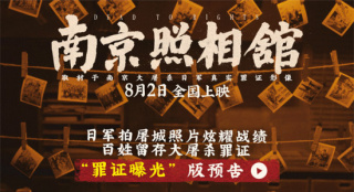 《南京照相馆》首曝预告 刘昊然舍命留存屠杀罪证