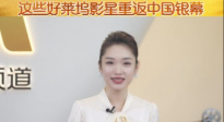1905影視評 | 這些好萊塢影星重返中國銀幕