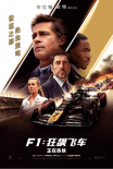 《F1：狂飙飞车》海报