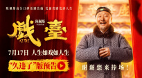《戲臺》曝“久違了”版預告 再現(xiàn)陳佩斯爆笑小品高光瞬間