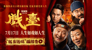 陈佩斯《戏台》曝角色海报 7.17荒诞喜剧爆笑上映