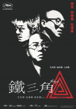 《鐵三角》海報