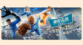 《神奇4侠：初露锋芒》曝定档预告！7.25登陆大银幕