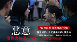 沉浸感拉满探寻命案真相 电影《恶意》主创揭秘幕后！