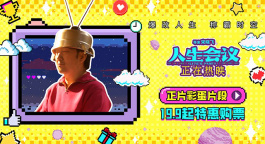 爆改人生！《人生会议》曝正片彩蛋 王太利无限穿越形成闭环