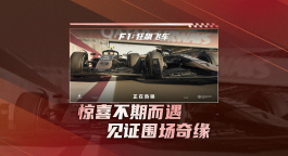 浪漫开端！《F1：狂飙飞车》 发布“围场情缘”正片片段