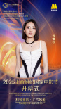 2025上合電影節(jié)開幕式嘉賓 李宇春、秦海璐等亮相