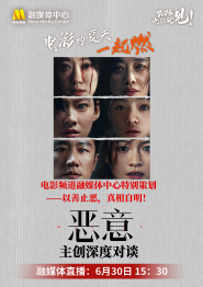 重播：以善止恶，真相自明！《恶意》主创深度对谈