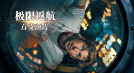 瑞恩·高斯林新片《极限返航》首发预告 中学老师被迫拯救地球