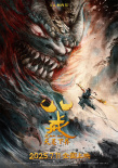 《八戒之天蓬下界》曝终极预告 7.11爆燃上映！