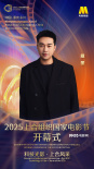 2025上合组织国家电影节开幕式 杨幂周冬雨等出席