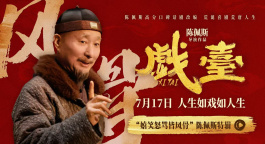 电影《戏台》发布“嬉笑怒骂皆风骨”陈佩斯特辑