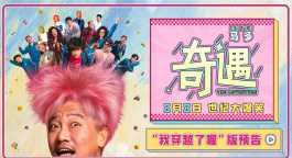 喜剧电影《奇遇》曝“我穿越了喔”版预告 贾冰灵魂穿越18岁