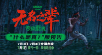 《無名之輩：否極泰來》發(fā)布“什么是真”版預(yù)告