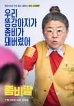 曹政奭《变成僵尸的女儿》曝预告 驯兽师驯养僵尸