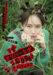 小田切讓自導(dǎo)自演！《奧莉佛是狗》曝新角色海報(bào)