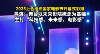 上合組織國家電影節(jié)開幕式彩排 主打“科技感、未來感、電影感”