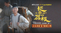 小人物長(zhǎng)安奮斗史！《長(zhǎng)安的荔枝》發(fā)布長(zhǎng)安來接“荔”版預(yù)告