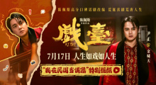 《戏台》起底“民国娱乐圈” 尹正演绎顶流荒唐事