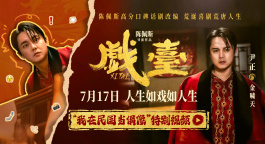 《戏台》发布“我在民国做偶像”特别视频  尹正演绎顶流荒唐事