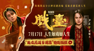 《戏台》起底“民国娱乐圈” 尹正演绎顶流荒唐事