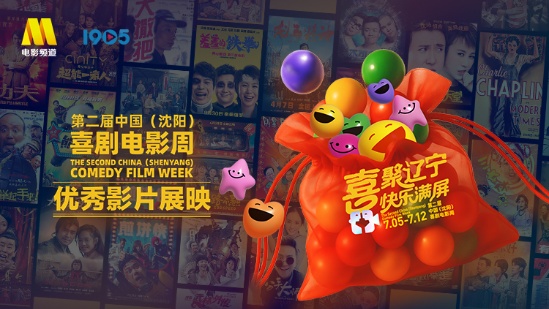 第二届中国（沈阳）喜剧电影周优秀影片展映