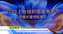 《中國電影報道》第186期（20250705）