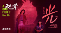 《無(wú)名之輩：否極泰來》發(fā)布片尾曲《光》MV
