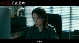 电影《恶意》“全员恶人”后告片?张小斐领衔恶人齐聚