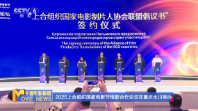 2025上合组织国家电影节电影合作论坛在重庆永川举办