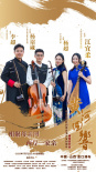 《黃河回響》兩岸音樂會 兩岸音樂家相聚母親河