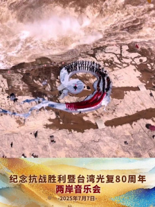 太燃了！海峡两岸音乐家首次黄河岸边联袂演出