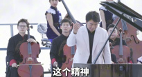 郎朗：《黃河大合唱》的精神扎根在每個中國人心里
