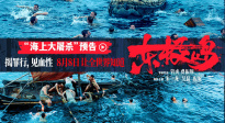《東極島》曝“海上大屠殺”版劇情預(yù)告 朱一龍吳磊血性營救