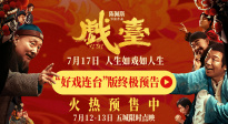 《戲臺(tái)》終極預(yù)告曝光 陳佩斯黃渤揭開(kāi)真假霸王“烏龍局”