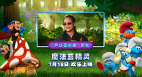 《魔法藍精靈》發(fā)布全新預告 蕾哈娜化身酷颯萌趣藍妹妹