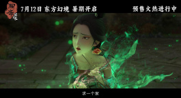 《聊斋：兰若寺》发布终极预告 揭秘五篇章角色