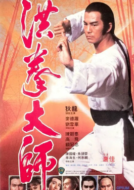 洪拳大师