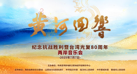 精彩回放：《黄河回响》——纪念抗战胜利暨台湾光复80周年两岸音乐会
