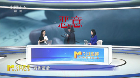 和演员陈雨锶一同解读电影《恶意》