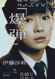 《爆彈》曝角色海報(bào) 山田裕貴、染谷將太亮相！