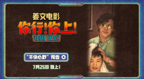 姜文新片《你行！你上！》手快心野 敢想敢干