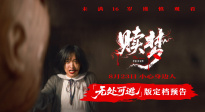 驚悚貼臉，膽大者來！張家輝新片《贖夢》定檔8.23全國上映