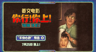 姜文《你行!你上!》预告 父子俩手快心野只拿第一