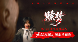 胆大者来！张家辉自导自演新片《赎梦》定档8.23
