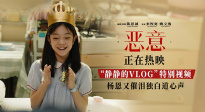 《惡意》發布“靜靜的VLOG”特別視頻 楊恩又催淚獨白